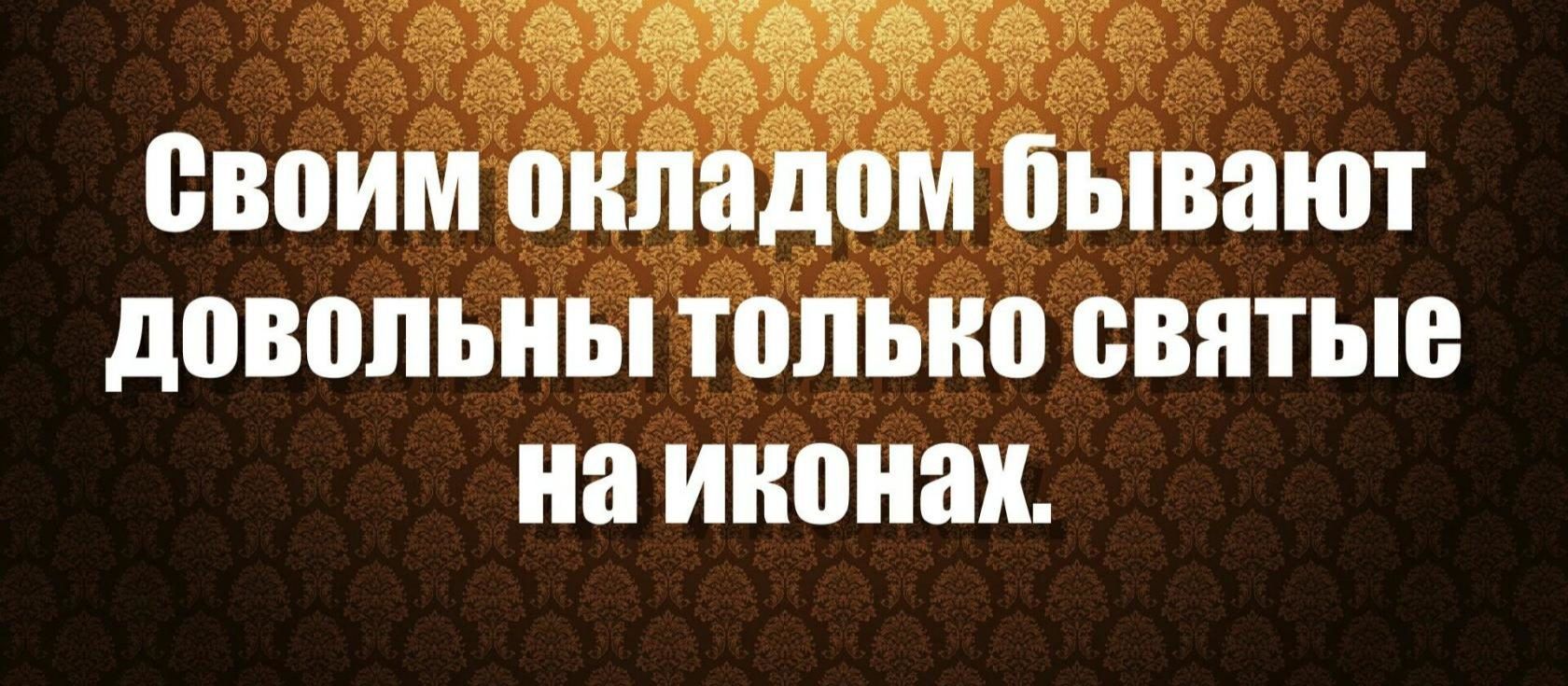 довольны только святые на иконах