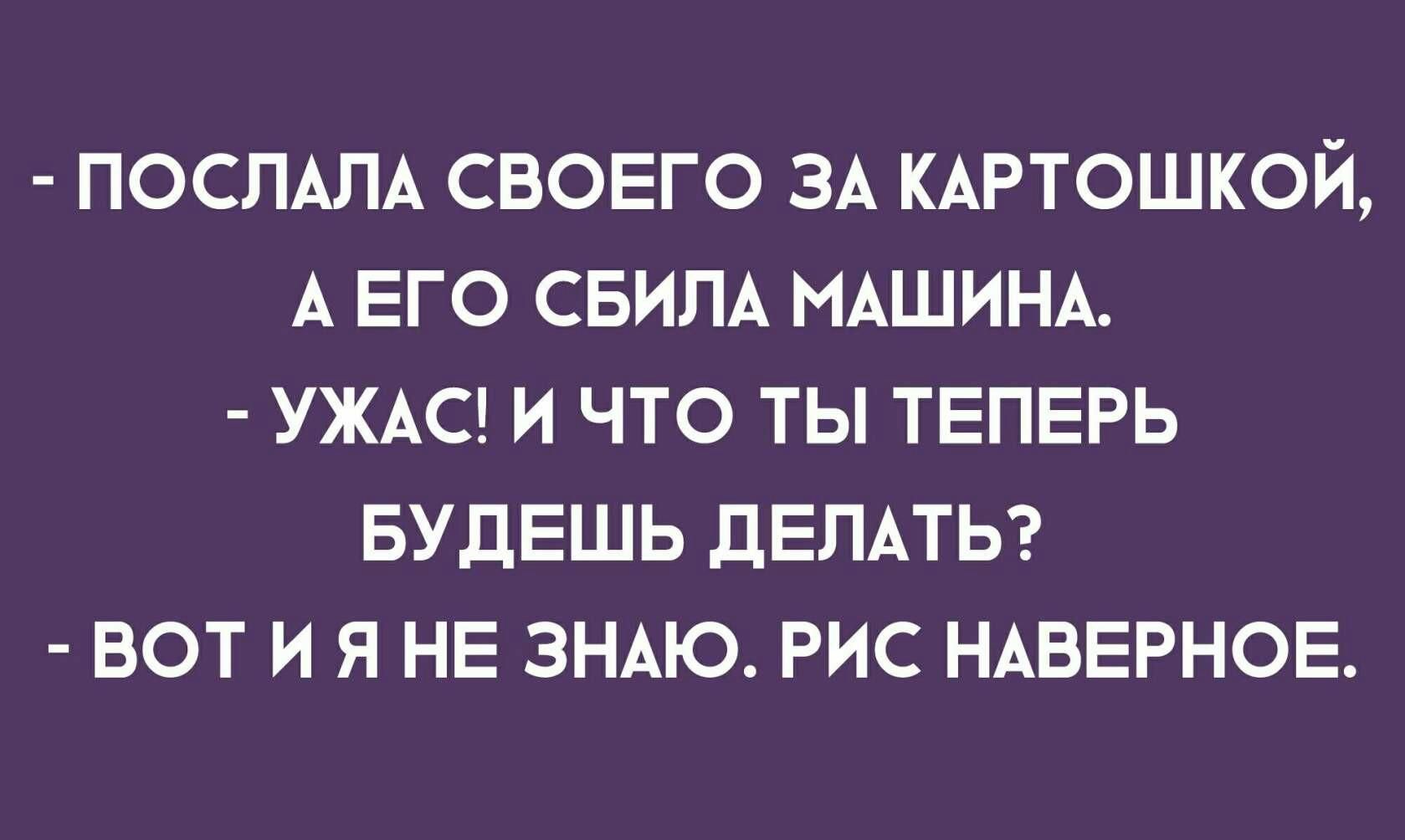 ПОСПАПА СВОЕГО ЗА КАРТОШКОЙ А ЕГО СБИПА МАШИНА УЖАС И ЧТО ТЫ ТЕПЕРЬ БУДЕШЬ ДЕЛАТЬ ВОТ И Я НЕ ЗНАЮ РИС НАВЕРНОЕ