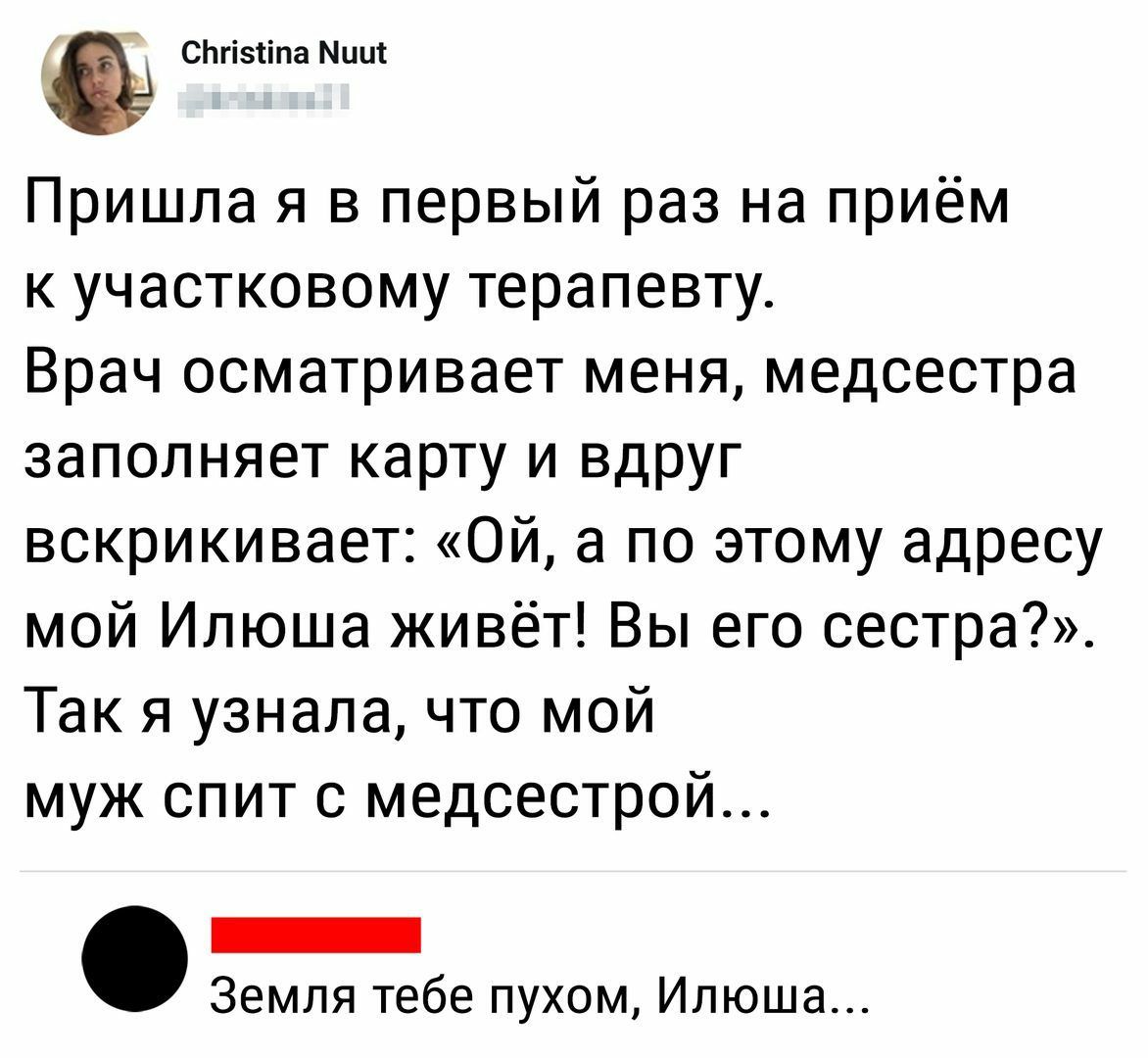 СЬгізтіпа Мии Пришла я в первый раз на приём к участковому терапевту Врач осматривает меня медсестра заполняет карту и вдруг вскрикивает Ой а по этому адресу мой Илюша живёт Вы его сестра Так я узнала что мой муж спит с медсестрой _ Земля тебе пухом Илюша