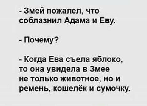Змей пожалел что соблазнил Адама и Еву Ппчему Когда Ева съела яблоко то она увидела в Змее не только животное но и ремень кошелёк и сумочку
