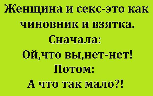 Женщина и секс это как чиновник и взятка Сначала 0йчто выдет нет Потом А что так мало