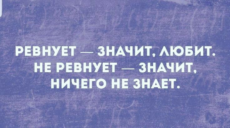 РЕВНУЕТ ЗНАЧИТ АЮБИТ НЕ РЕВНУЕТ _ ЗНАЧИТ НИЧЕГО НЕ ЗНАЕТ