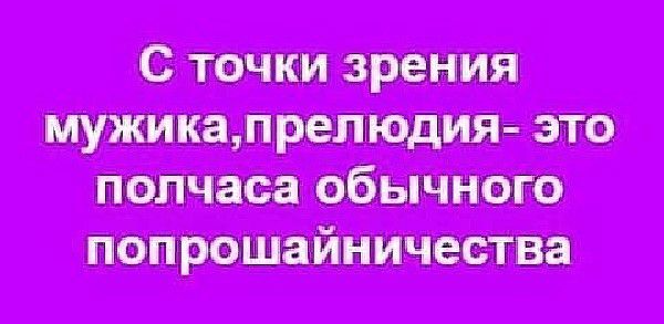 С точки зрения мужика,прелюдия это