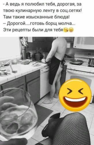 А ведь я полюбил тебя дорогая за твою кулинарную нету в соц сетях Там такие изысканные бпюда дорогой готовь борщ молча Эти рецепты были для тебя
