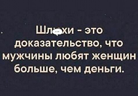 Шлфхи это доказательство что мужчины любят женщин больше чем деньги