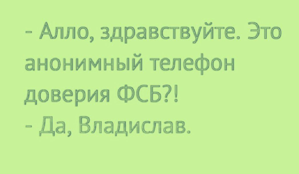 Алло здравствуйте Это анонимный телефон доверия ФСБ Да Владислав