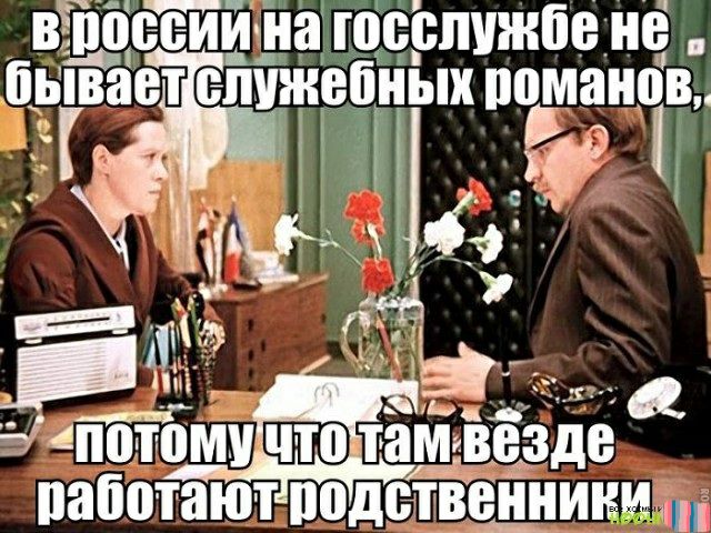 П В ееиимз госспшнбе иё Ш іывает епужебных романов ЛЪЁЪ Ы4потомитамвезде паботаютподетвеннинит