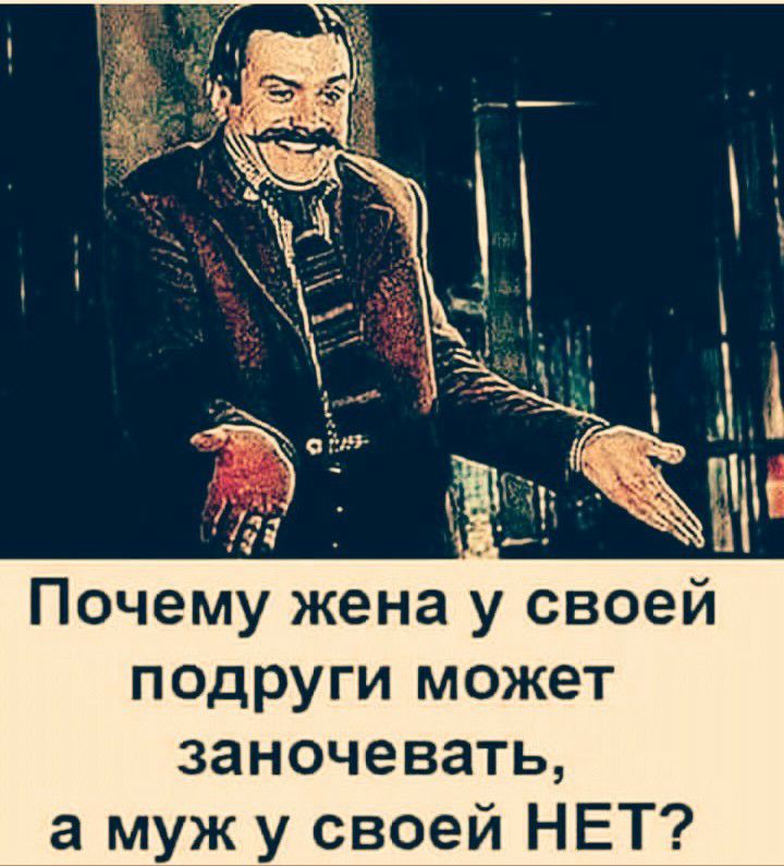 Зачем жена