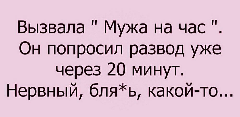 Вызвала Мужа на час Он попросил развод уже через 20 минут Нервный бляь какой то