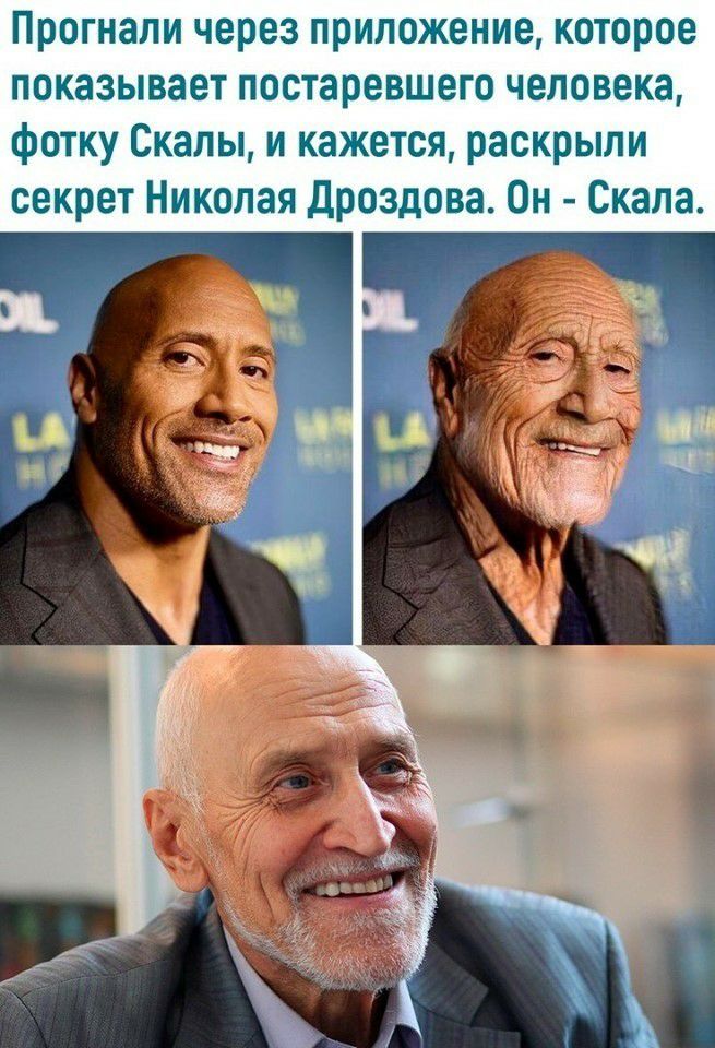Прогнапи через приложение которое показывает постаревшего человека фотку Скалы и кажется раскрыли секрет Николая Дроздова Он Скала