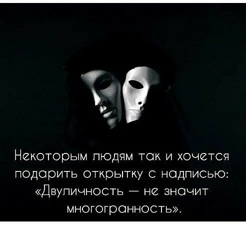 Некоторым пюдпм ток и хочется подарить открытку с надписью Двупичность не значит многогранность