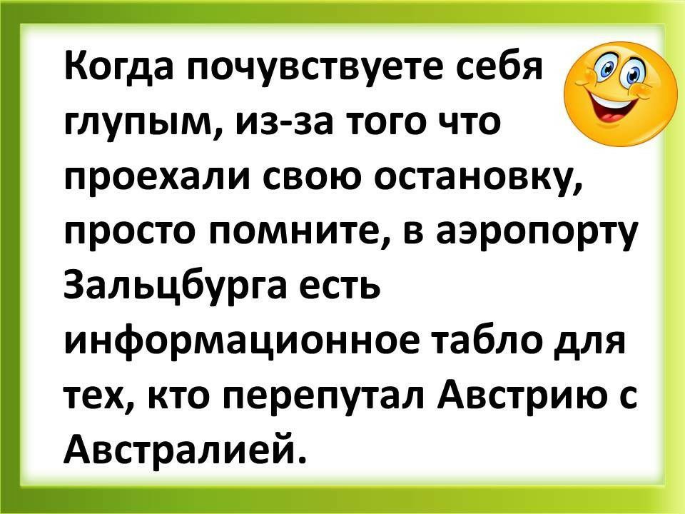 Когда почувствуете себя глупым из за того что проехали свою остановку просто помните в аэропорту Зальцбурга есть информационное табло для тех кто перепутал Австрию с Австралией