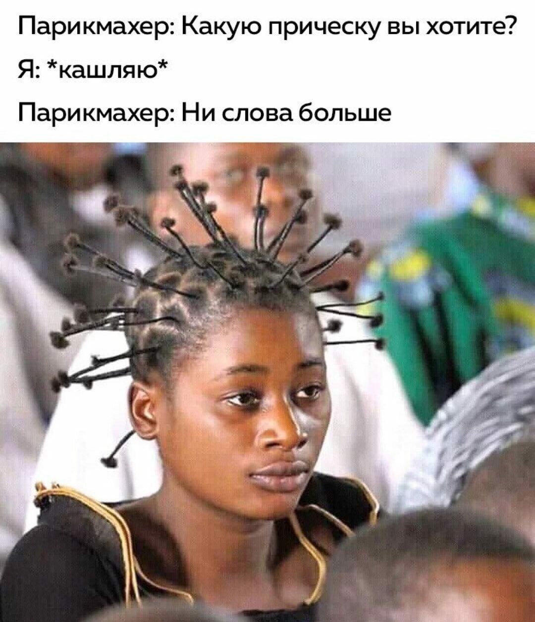 Парикмахер Какую прическу вы хотите Я кашляю Пари кмахер Н и слова больше