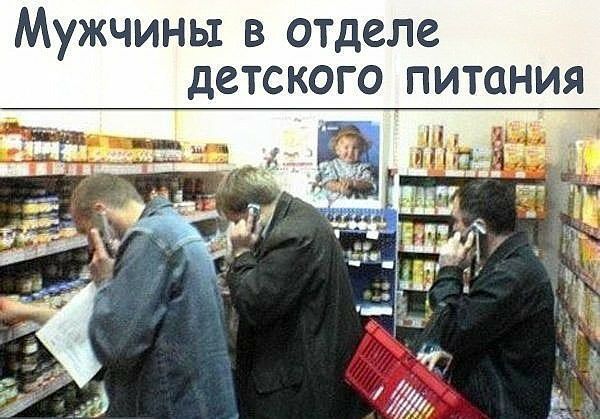 Мужчины в отделе детского питания