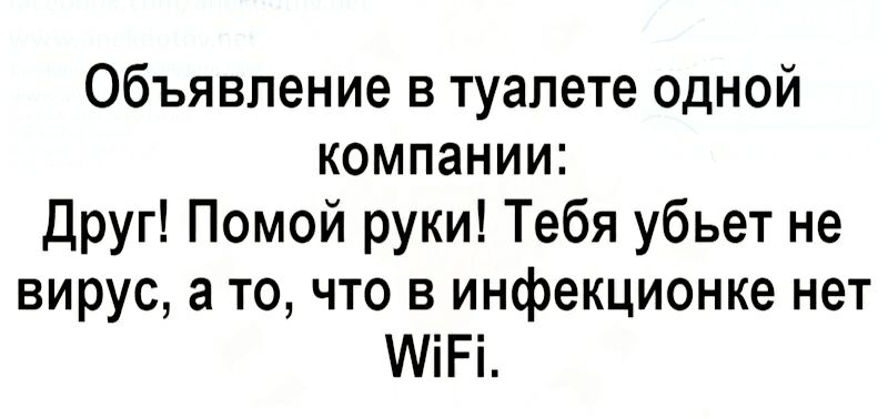 Объявление в туалете одной компании Друг Помой руки Тебя убьет не вирус а то что в инфекционке нет МіРі