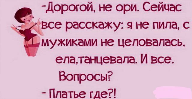 все расскажу я не пила с Ёмужиками не целовалась епатанцевапа И все Вопросы Платье где дорогой не ори Сейчас