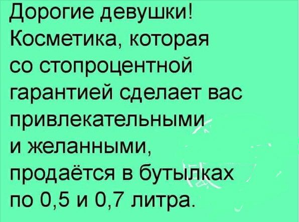 Дорогие девушки Косметика которая со стопроцентной гарантией сделает вас привлекательными и желанными продаётся в бутылках по 05 и 07 литра