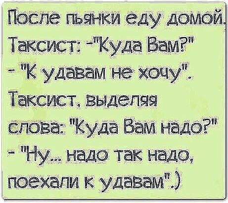 Пбспе пьянки еду дэмбй Таксист Уда Вам К гудатвам не ХФЦу Т ксист выделяя ова Кула Вам Наде Ну так нада поехали к удавам