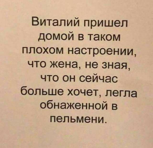 Виталий пришел домой в таком плохом настроении что жена не зная что он сейчас больше хочет легла обнаженной в пельмени