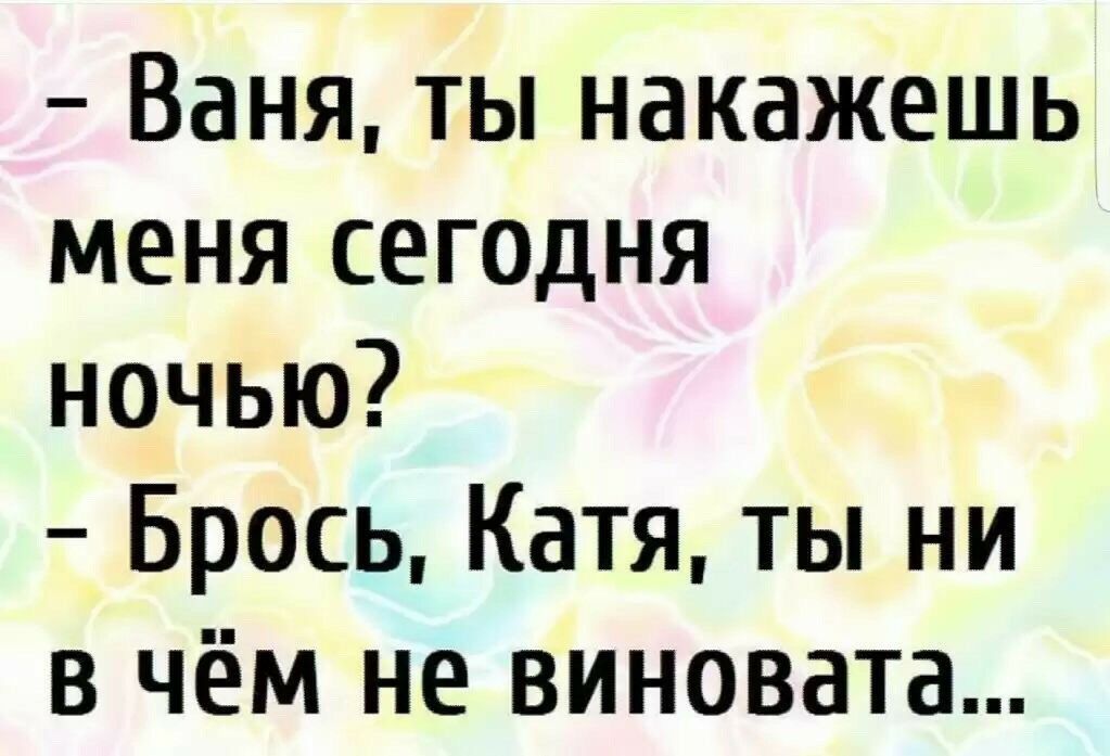 Катя бросили. Накажешь меня сегодня. Накажешь меня сегодня ночью. Накажи меня ты ни в чем не виновата. Лёха, накажешь меня сегодня ночью.