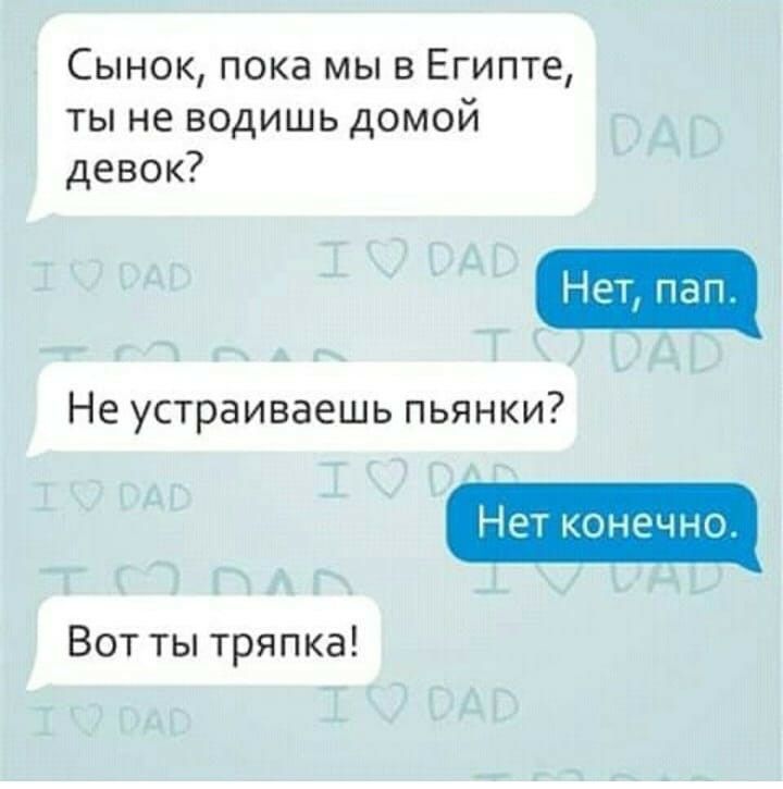 Сынок пока мы в Египте ты не водишь домой девок Не устраиваешь пьянки Нет конечно Вот ты тряпка