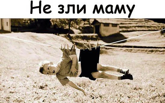 Не зли маму