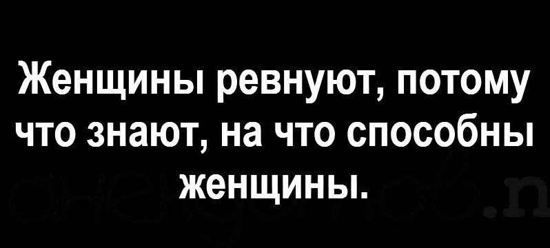 Женщины ревнуют потому что знают на что способны женщины