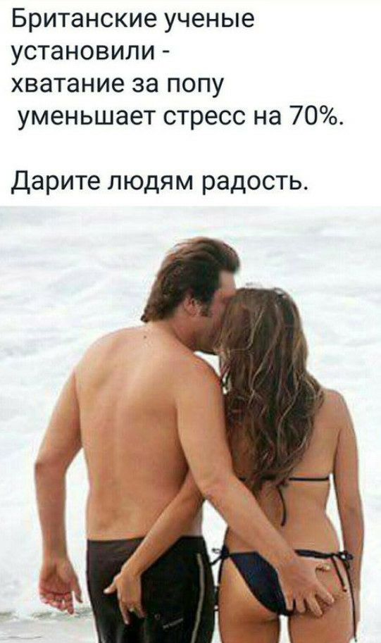 Британские ученые установили хватание за попу уменьшает стресс на 70 Дарите людям радость