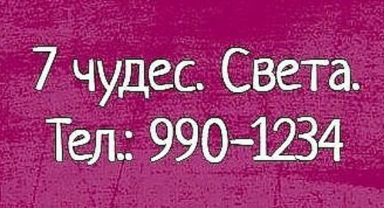 7 чудес света тел 9901234