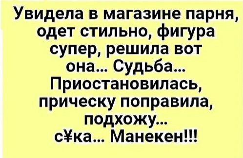 Увидела в магазине парня одет стильно фигура супер решила вот она Судьба Приостановилась прическу поправила подхожу ска Манекен
