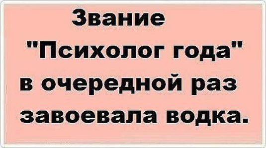 Звание Психолог года в очередной раз завоевала водка