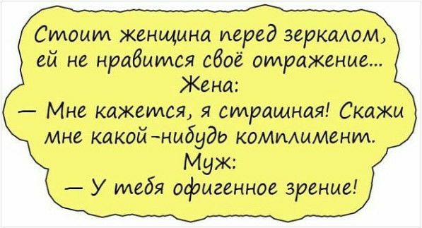 Смоим женщина перед мрюмом ей не нрабимся сбой омражиие Мн кажсмсл страшная Скажи мне какой нмбудь кеммммьнм Муж У тебя офигенное зрение