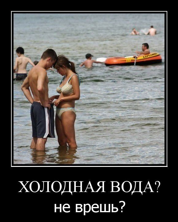 ХОЛОДНАЯ ВОДА не врешь