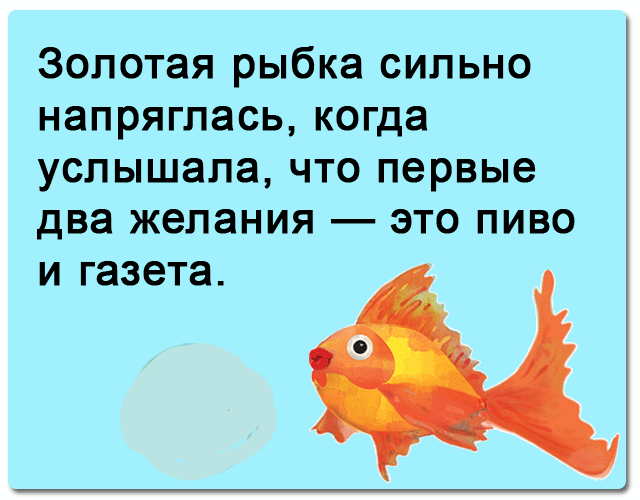 Золотая рыбка сильно напряглась когда услышала что первые два желания это пиво и газета