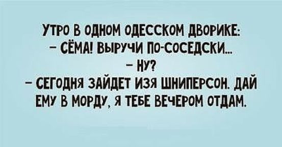 утро в одном ОДЕССКОМ дворикв сёмм выгучи пп сосвдски ип сегодня здйдп изя шнипвгсон дАЙ ЕМУ в морду я ты ВЕЧЕРОМ отддм