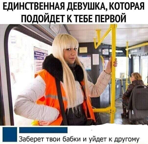 ЕДИНСТВЕННАЯ ДЕВУШКА КОТОРАЯ ПОДЧЙРЕТ К ТЕБЕ ПЕРВОЙ Заберет твои бабки и уйдет к дРУГому