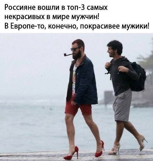 Россияне вошли в топ 3 самых некрасивых в мире мужчин В Европе то конечно покрасивее мужики