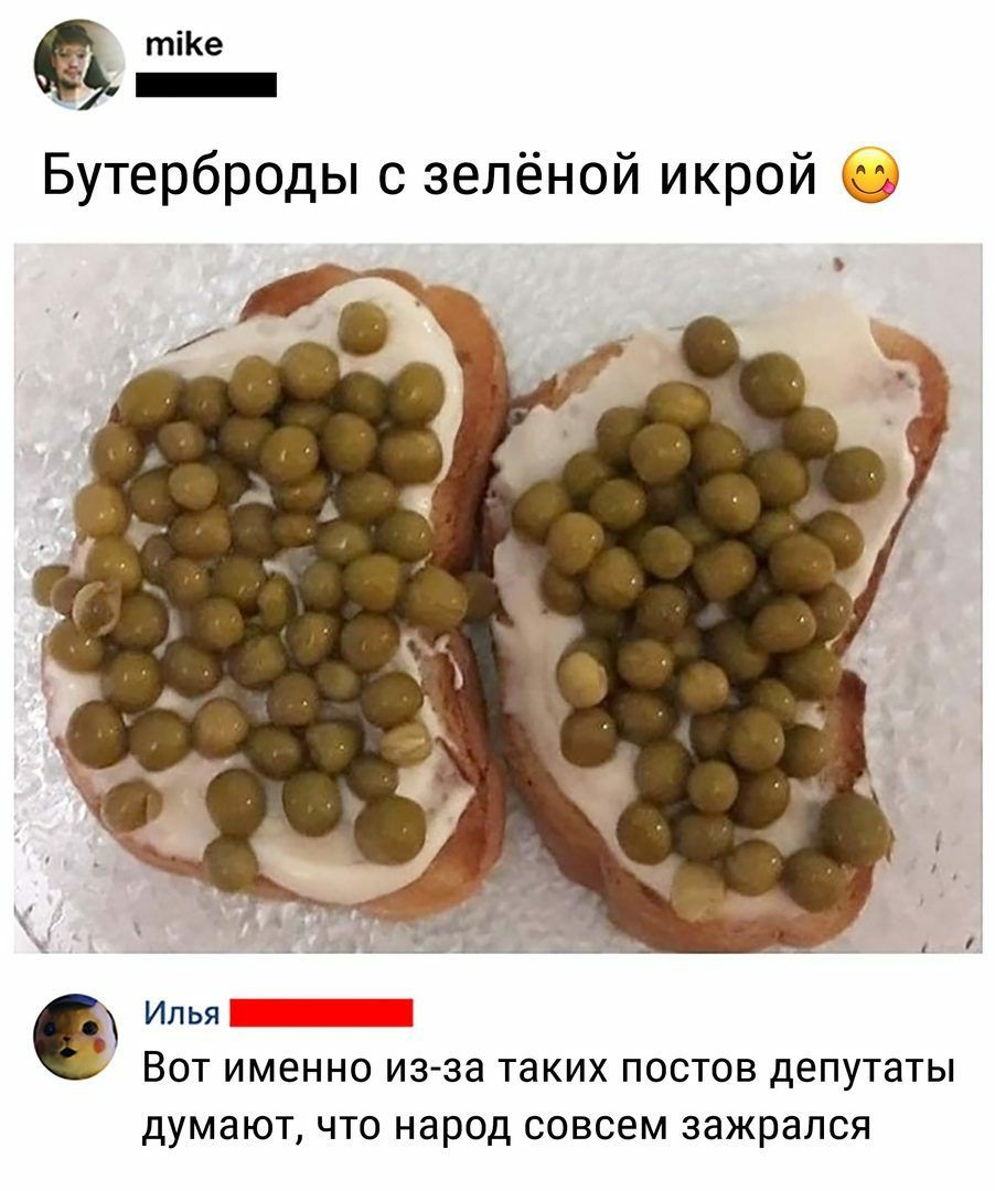 тіКе Бутерброды с зелёной икрой Илья ВОТ именно из за таких ПОСТОВ депутаты думают ЧТО народ совсем зажрался