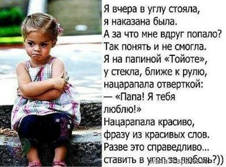 Я вчера в углу стояла я наказана была А за что мне вдруг попало Так понять и не смогла Я на папиной Тойоте у пекла ближе к рулю нацарапапа отверткой Папа Я тебя Разве это справедливо ставить в у