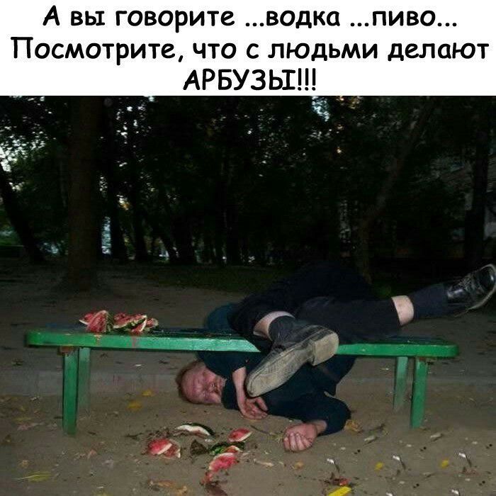 А вы говорите водка пиво Посмотрите что с людьми делают АРБУЗЬШ
