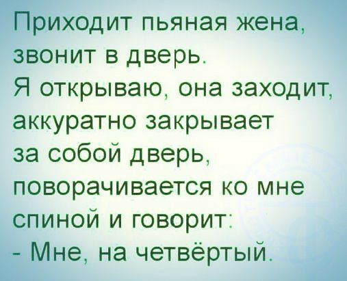 ходит пьяная жена Звонит в дверь Я открываю она заходит аккуратно закрывает за собой дверь поворачивается ко мне спиной и говорит на четвёртый