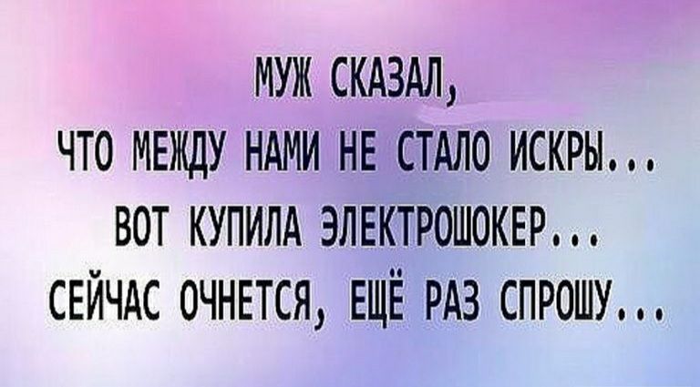 муж скдздл что МЕЖДУ ндми НЕ стдло искры вот купилд элвктрошоквр СЕЙЧАС очныся ЕЩЁ рдз спрошу