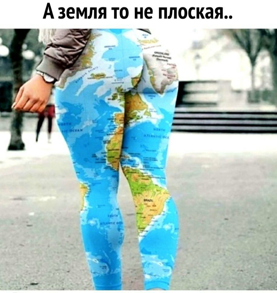 А земля то не плоская