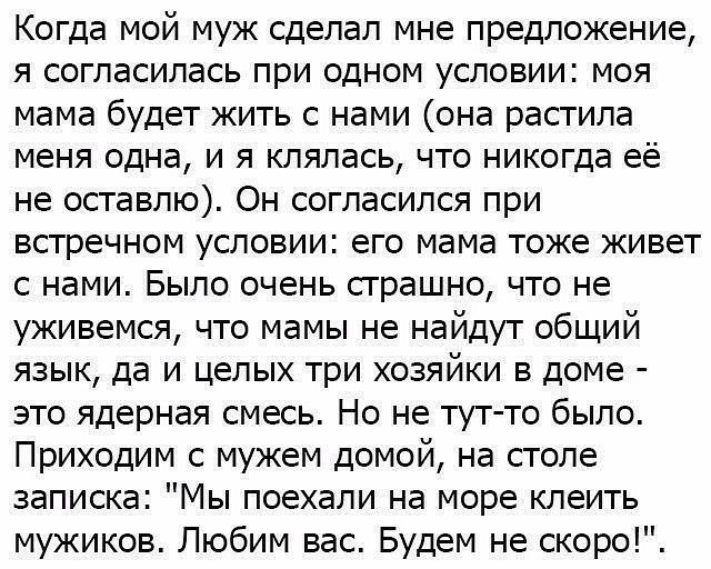 Когда мой муж сделал мне предложение я согласилась при одном условии моя мама будет жить с нами она растила меня одна и я клялась что никогда её не оставлю Он согласился при встречном условии его мама тоже живет с нами Было очень страшно что не уживемся что мамы не найдут общий язык да и целых три хозяйки в доме это ядерная смесь Но не тут то было Приходим с мужем домой на столе записка Мы поехали