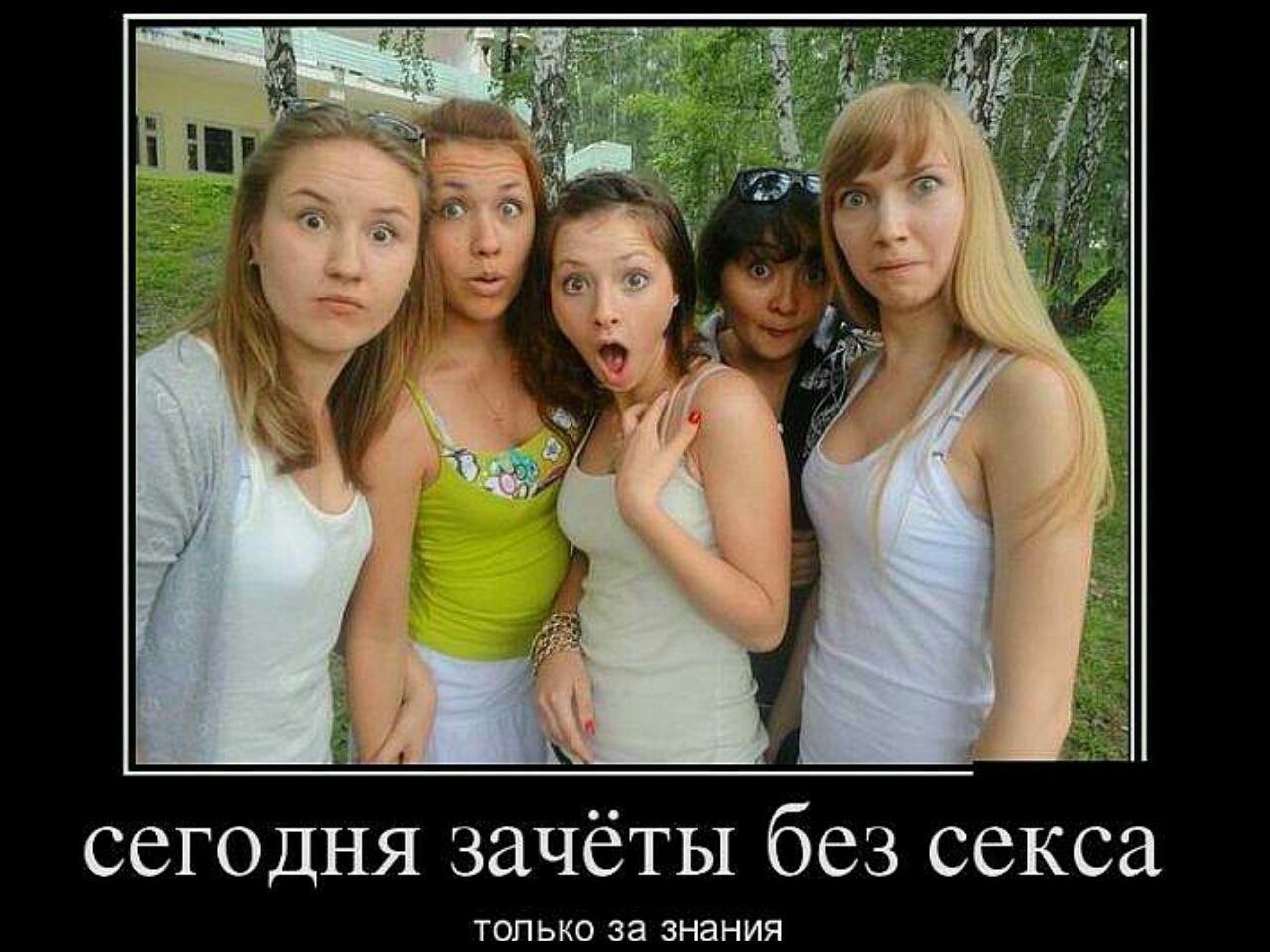 сегоцня зачёты без секса ТОП ЬКО за ЗНЭНИЯ