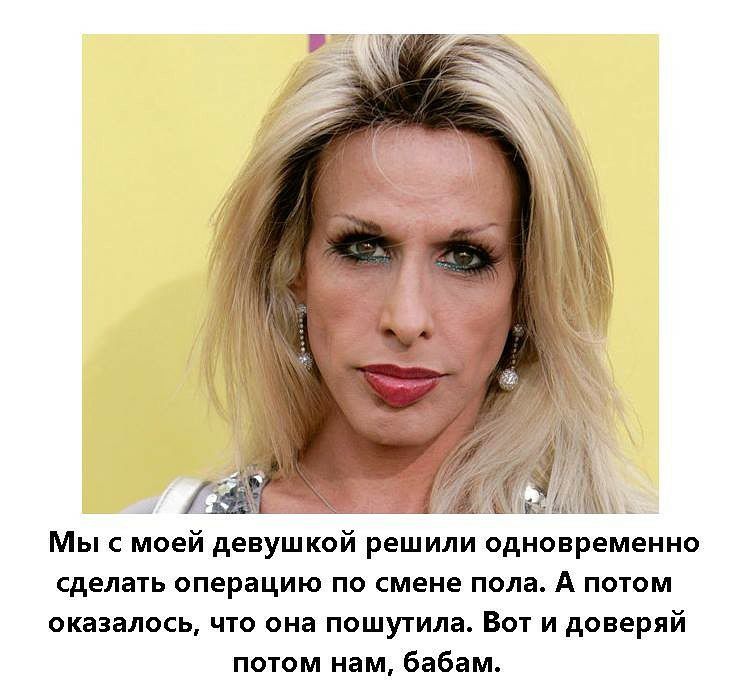 Ё ДУШ Мыс моей девушкой решили одновременно сделать операцию по смене пола А потом оказалось что она пошутила Вот и доверяй потом нам бабам