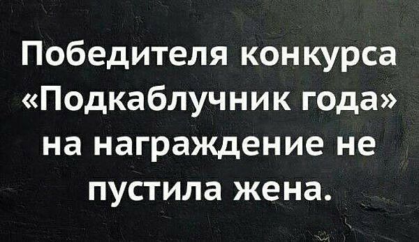 Победителя конкурса Подкаблучник года на награждение не пустила жена
