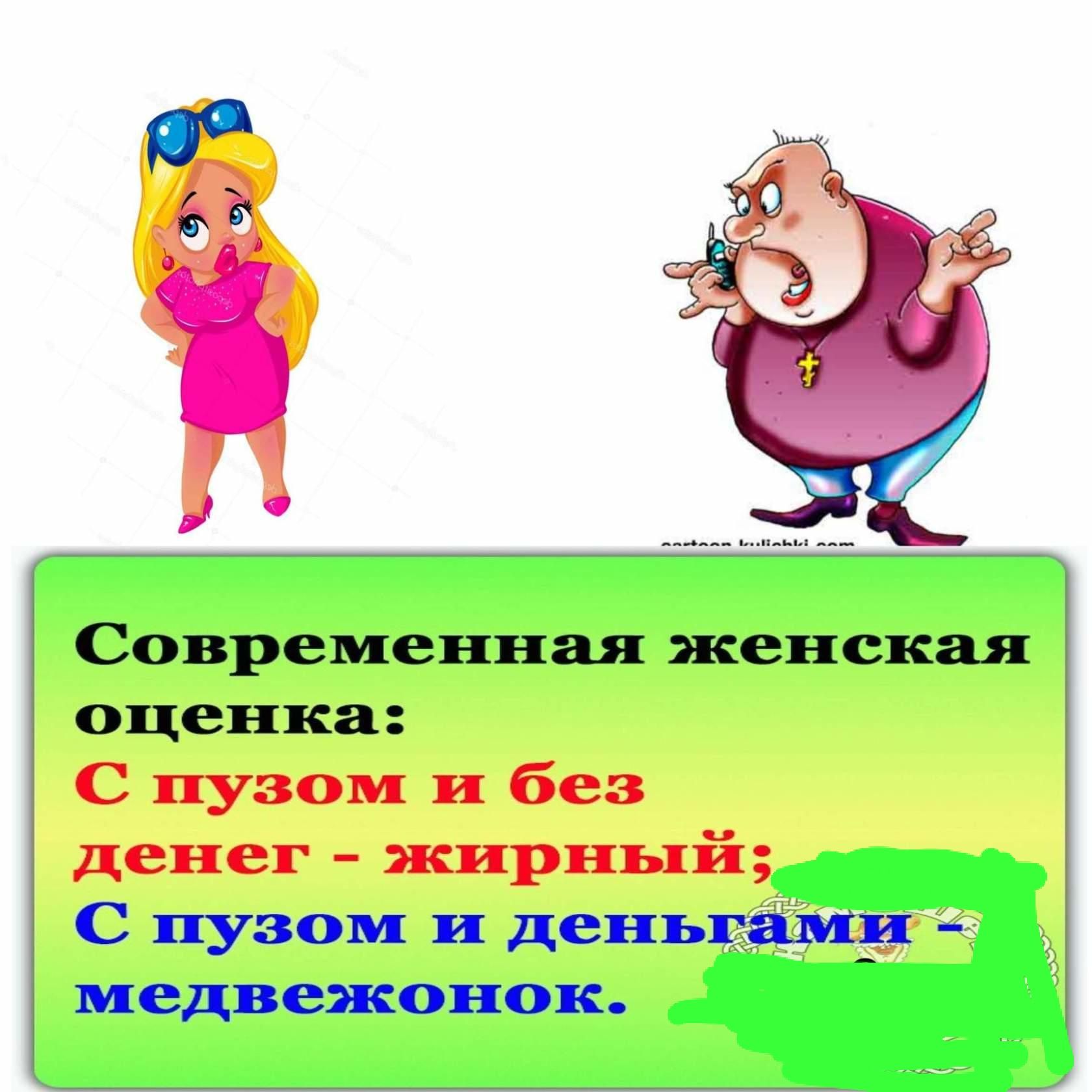Современная женская оценка С пузом и без денег жирньпі С пузом и деньгщ медвежонок