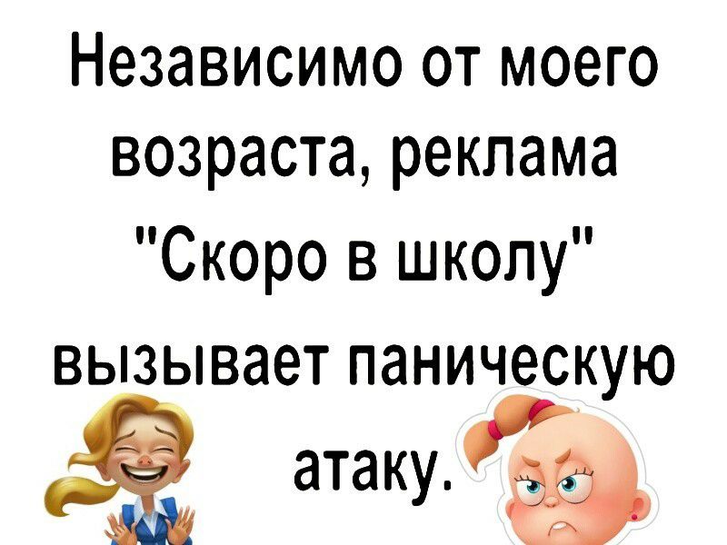 Независимо от моего возраста реклама Скоро в школу вызывает паническую атаку