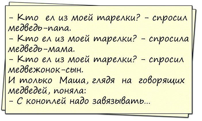 Кима м из моей мирежи спроси Медбедь иаиа Кима И из моей мирежи спросиха мгдбедо МаМа Кима И из моей тарежи спроси медбежоноксын И томжо Маша гАядя на говорящих медбедей поняла С коноплей надо забязыбшмь